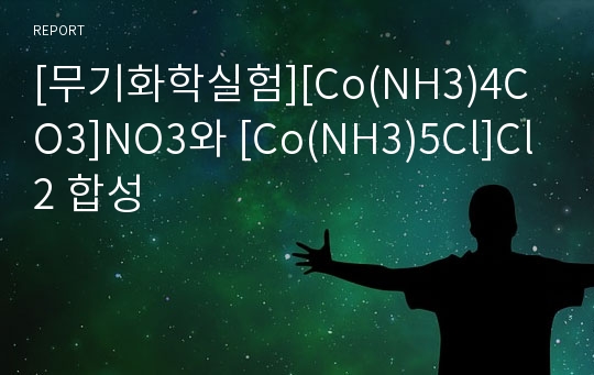 [무기화학실험][Co(NH3)4CO3]NO3와 [Co(NH3)5Cl]Cl2 합성