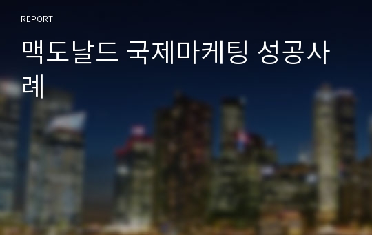 맥도날드 국제마케팅 성공사례