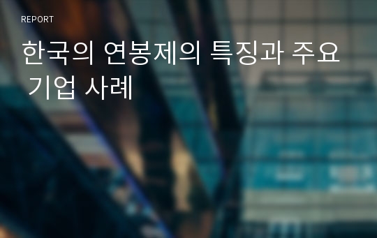 한국의 연봉제의 특징과 주요 기업 사례