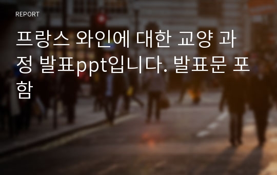 프랑스 와인에 대한 교양 과정 발표ppt입니다. 발표문 포함