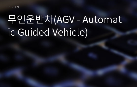 무인운반차(AGV - Automatic Guided Vehicle)