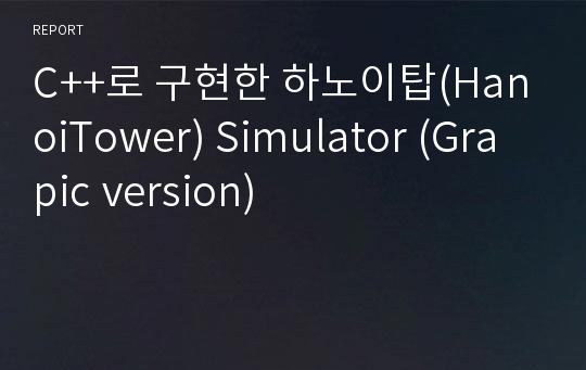 C++로 구현한 하노이탑(HanoiTower) Simulator (Grapic version)