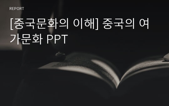 [중국문화의 이해] 중국의 여가문화 PPT