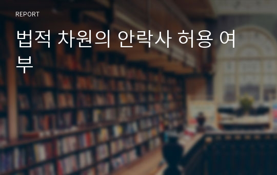 법적 차원의 안락사 허용 여부