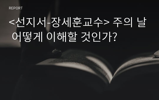 &lt;선지서-장세훈교수&gt; 주의 날 어떻게 이해할 것인가?