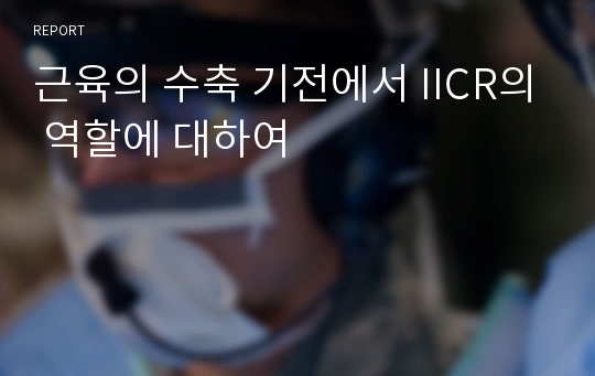 근육의 수축 기전에서 IICR의 역할에 대하여