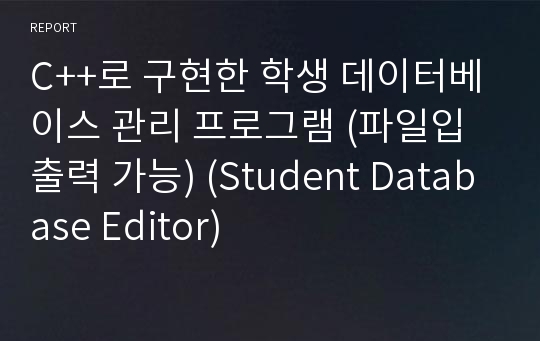 C++로 구현한 학생 데이터베이스 관리 프로그램 (파일입출력 가능) (Student Database Editor)