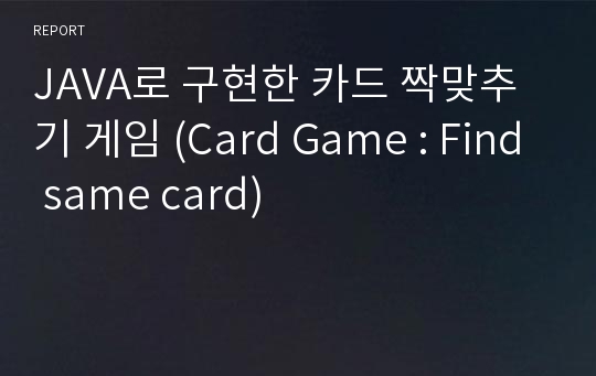 JAVA로 구현한 카드 짝맞추기 게임 (Card Game : Find same card)