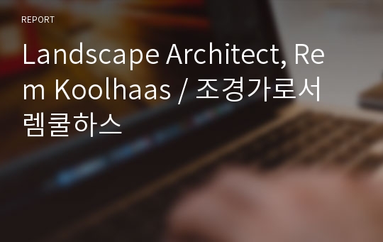 Landscape Architect, Rem Koolhaas / 조경가로서 렘쿨하스