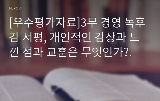 [우수평가자료]3무 경영 독후감 서평, 개인적인 감상과 느낀 점과 교훈은 무엇인가?.