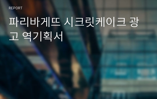 파리바게뜨 시크릿케이크 광고 역기획서