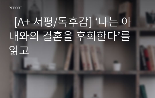   [A+ 서평/독후감] ‘나는 아내와의 결혼을 후회한다’를 읽고