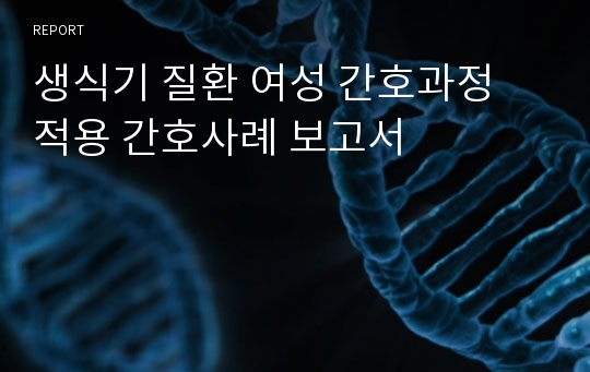 생식기 질환 여성 간호과정 적용 간호사례 보고서