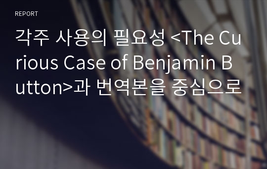 각주 사용의 필요성 &lt;The Curious Case of Benjamin Button&gt;과 번역본을 중심으로