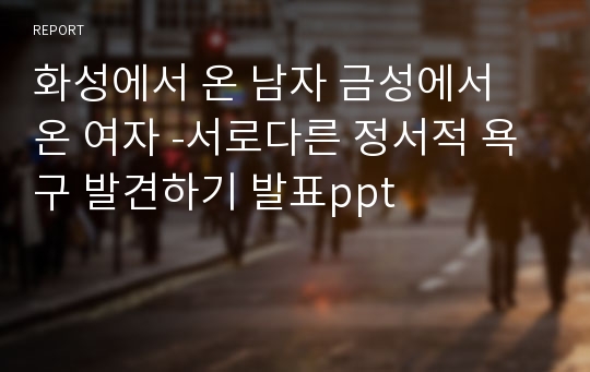 화성에서 온 남자 금성에서 온 여자 -서로다른 정서적 욕구 발견하기 발표ppt