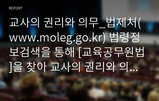 교사의 권리와 의무_법제처(www.moleg.go.kr) 법령정보검색을 통해 [교육공무원법]을 찾아 교사의 권리와 의무를 정리하시오.