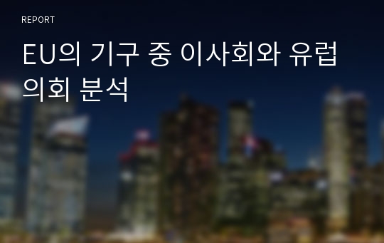 EU의 기구 중 이사회와 유럽 의회 분석