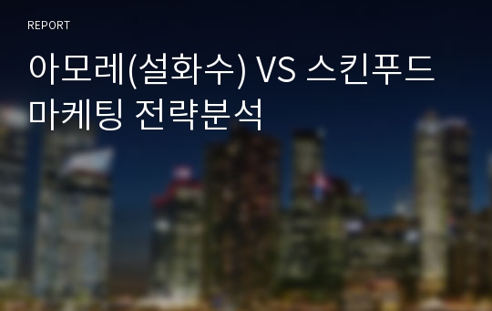 아모레(설화수) VS 스킨푸드 마케팅 전략분석