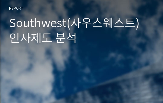 Southwest(사우스웨스트) 인사제도 분석