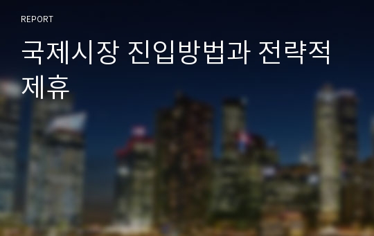 국제시장 진입방법과 전략적 제휴