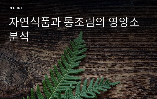 자연식품과 통조림의 영양소 분석