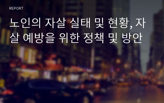 노인의 자살 실태 및 현황, 자살 예방을 위한 정책 및 방안