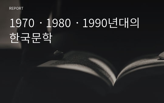 1970ㆍ1980ㆍ1990년대의 한국문학