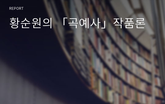 황순원의 「곡예사」작품론