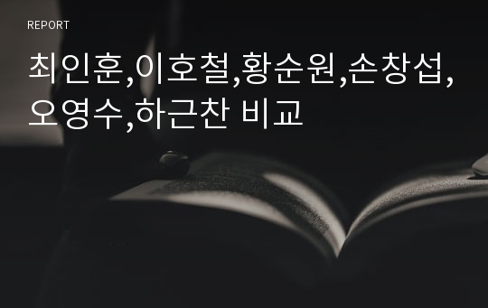 최인훈,이호철,황순원,손창섭,오영수,하근찬 비교