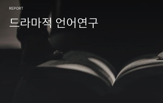 드라마적 언어연구