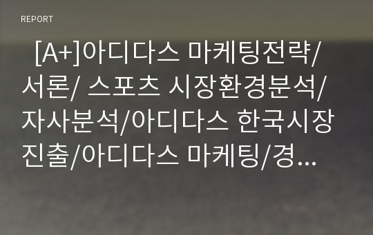   [A+]아디다스 마케팅전략/서론/ 스포츠 시장환경분석/자사분석/아디다스 한국시장진출/아디다스 마케팅/경쟁사분석/STP/PLC/SWOT/4P분석/산업구조분석/