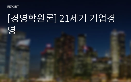 [경영학원론] 21세기 기업경영