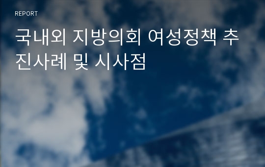 국내외 지방의회 여성정책 추진사례 및 시사점