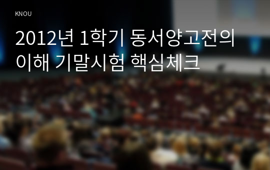 2012년 1학기 동서양고전의이해 기말시험 핵심체크