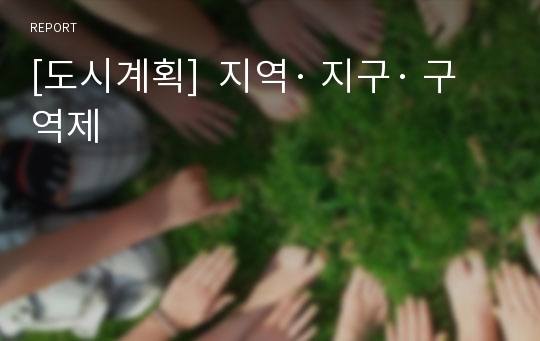 [도시계획]  지역· 지구· 구역제