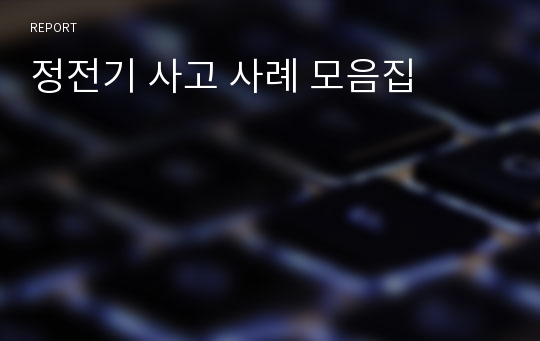 정전기 사고 사례 모음집