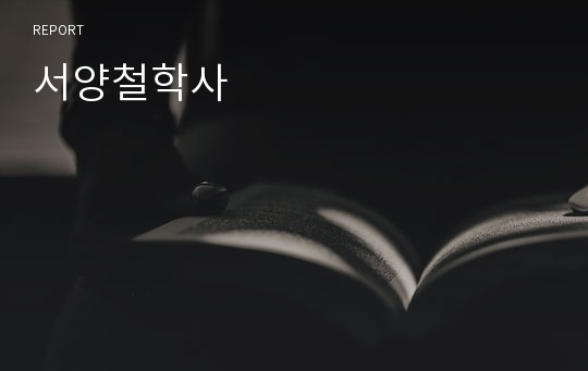 서양철학사