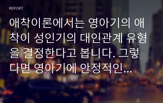 애착이론에서는 영아기의 애착이 성인기의 대인관계 유형을 결정한다고 봅니다. 그렇다면 영아기에 안정적인 애착 경험을 하지 못한 사람은 성인이 되어서도 대인관계에서 불안정할