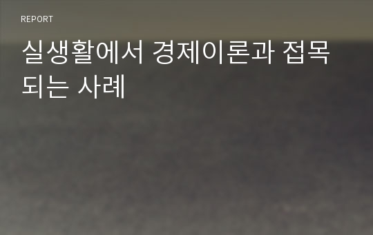 실생활에서 경제이론과 접목되는 사례