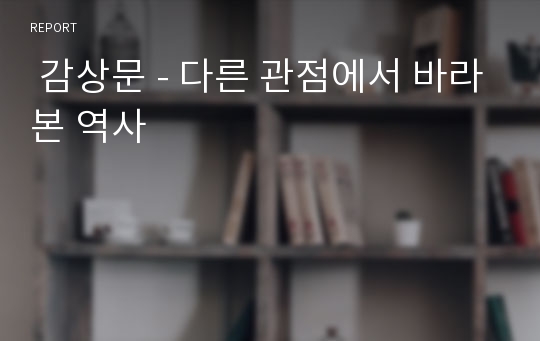  감상문 - 다른 관점에서 바라본 역사