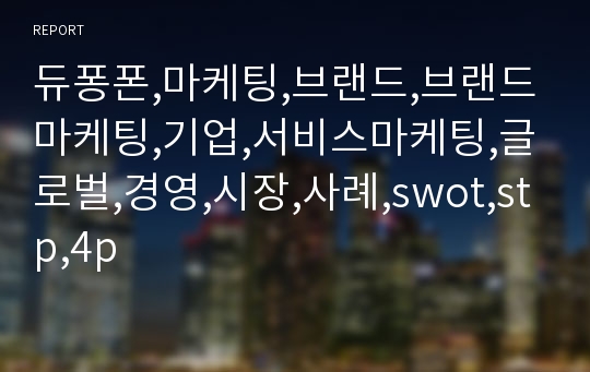 듀퐁폰,마케팅,브랜드,브랜드마케팅,기업,서비스마케팅,글로벌,경영,시장,사례,swot,stp,4p