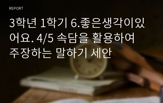 3학년 1학기 6.좋은생각이있어요. 4/5 속담을 활용하여 주장하는 말하기 세안