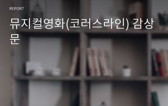 뮤지컬영화(코러스라인) 감상문