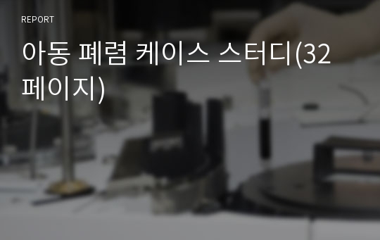 아동 폐렴 케이스 스터디(32페이지)