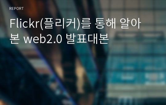 Flickr(플리커)를 통해 알아본 web2.0 발표대본