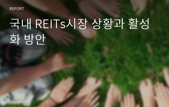 국내 REITs시장 상황과 활성화 방안