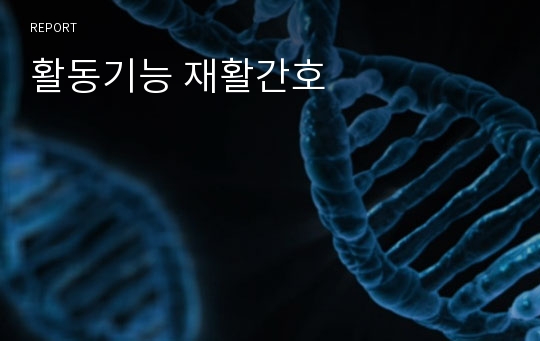 활동기능 재활간호