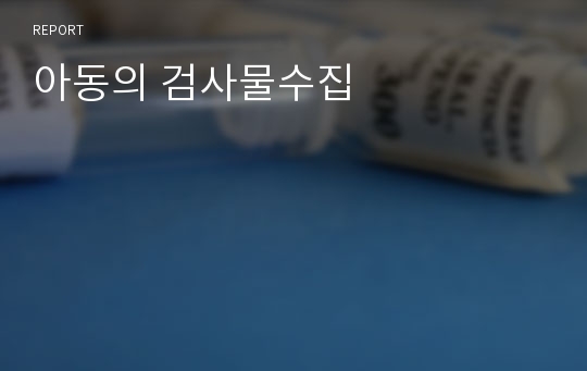 아동의 검사물수집