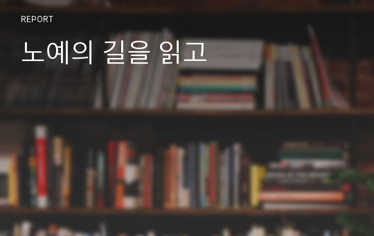 노예의 길을 읽고