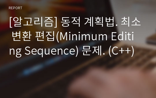 [알고리즘] 동적 계획법. 최소 변환 편집(Minimum Editing Sequence) 문제. (C++)